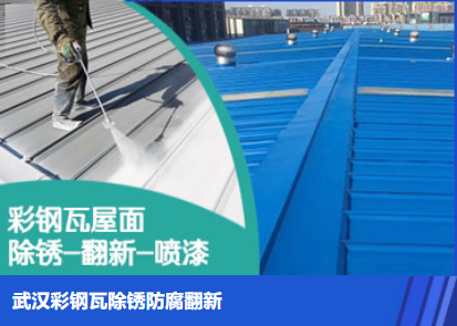 宁化属屋面防腐翻新是确保金属屋面长久使用