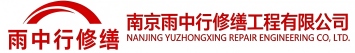 雨中行修缮宁化节能科技有限公司